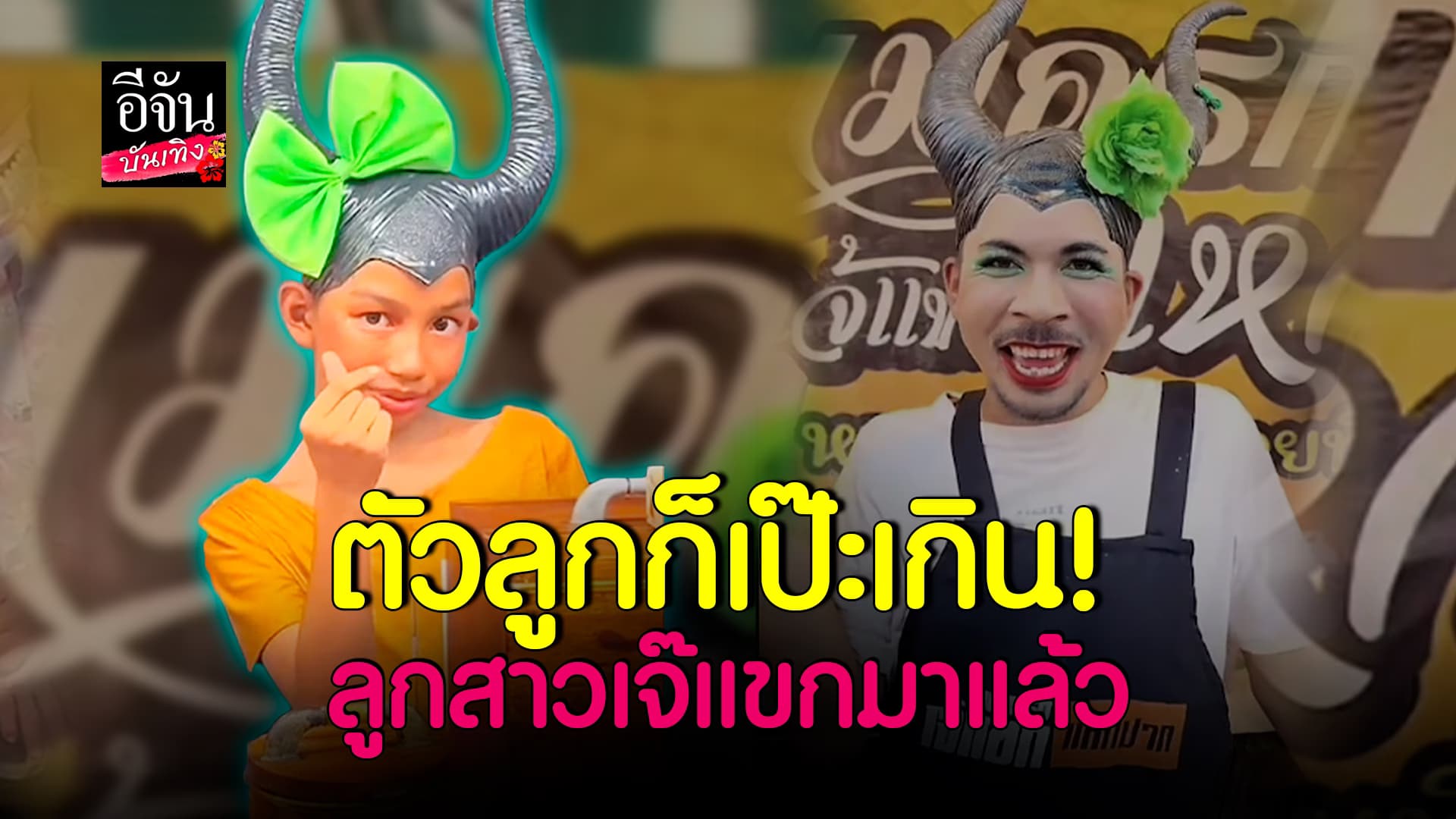 🎬คลิปบันเทิง : สำเนาถูกต้อง! #เจ๊แขกแหกปาก ได้ลูกสาวเพิ่มอีกคน