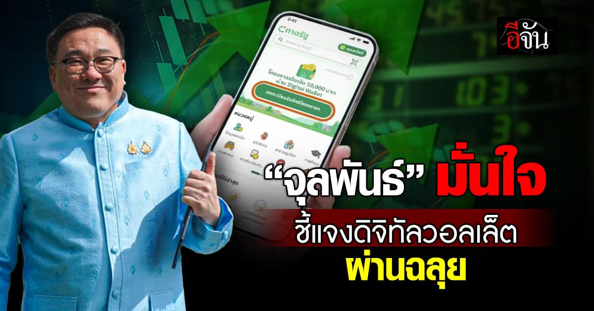 จุลพันธ์ มั่นใจ ตอบได้ทุกคำถาม ชี้แจงโครงการดิจิทัลวอตเล็ต 10,000 บาทในสภาฯ