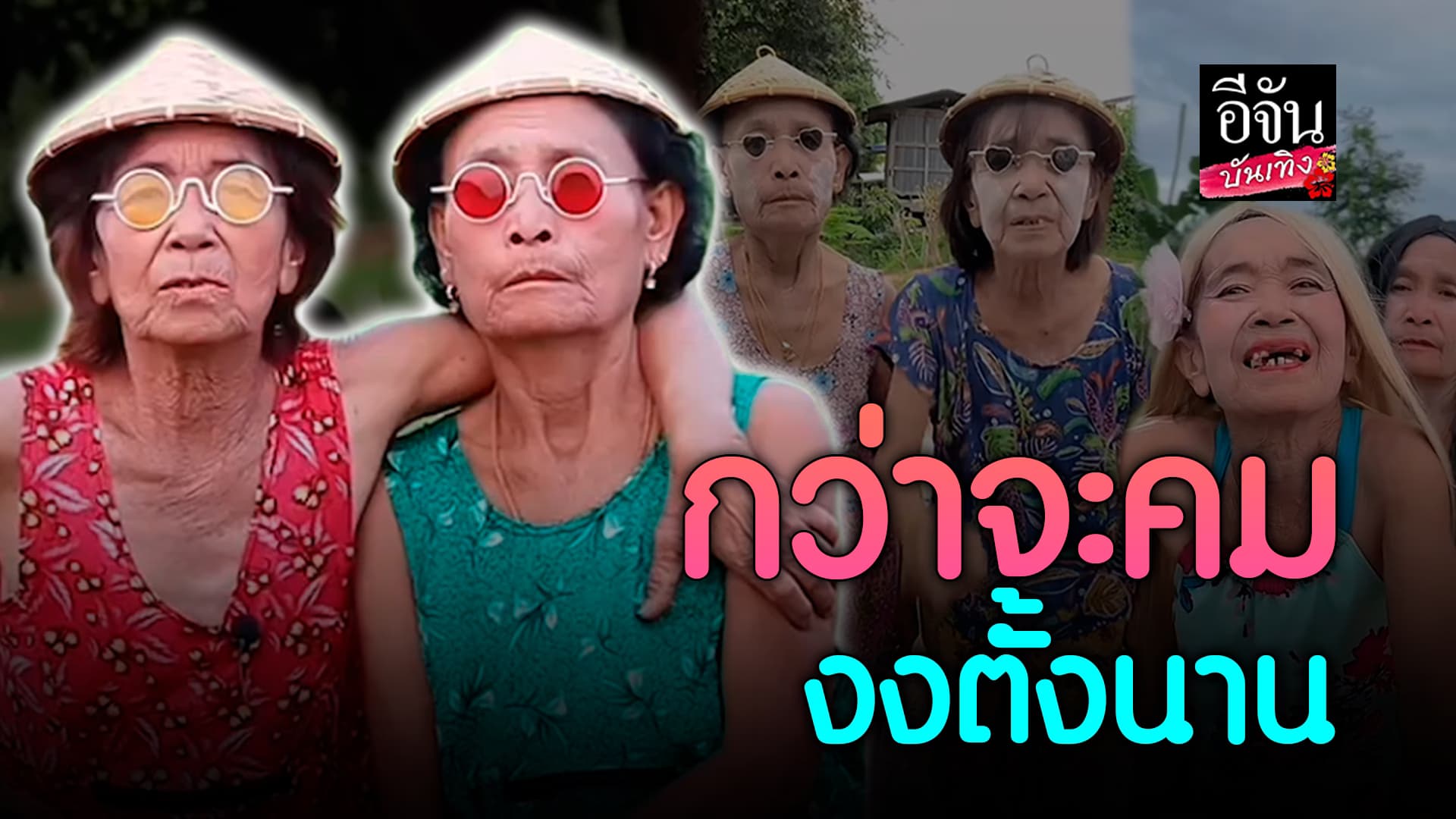 🎬คลิปบันเทิง : ฮาไม่ไหว! ยายแปแอดแลด นักพูดคำคม เบื้องหลังกว่าจะคมงงตั้งนาน