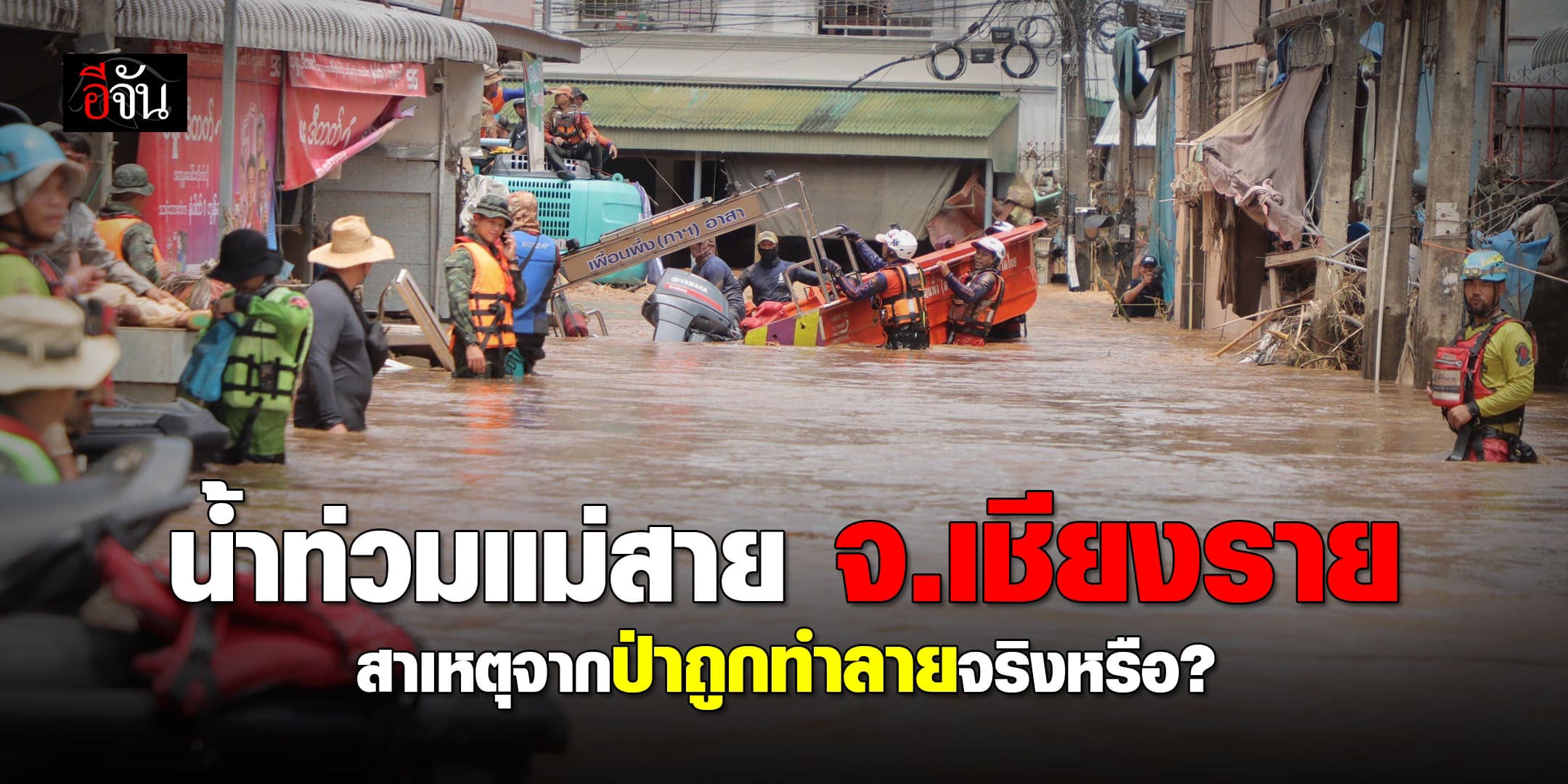 น้ำท่วมแม่สาย จ.เชียงราย สาเหตุจากป่าถูกทำลายจริงหรือ?