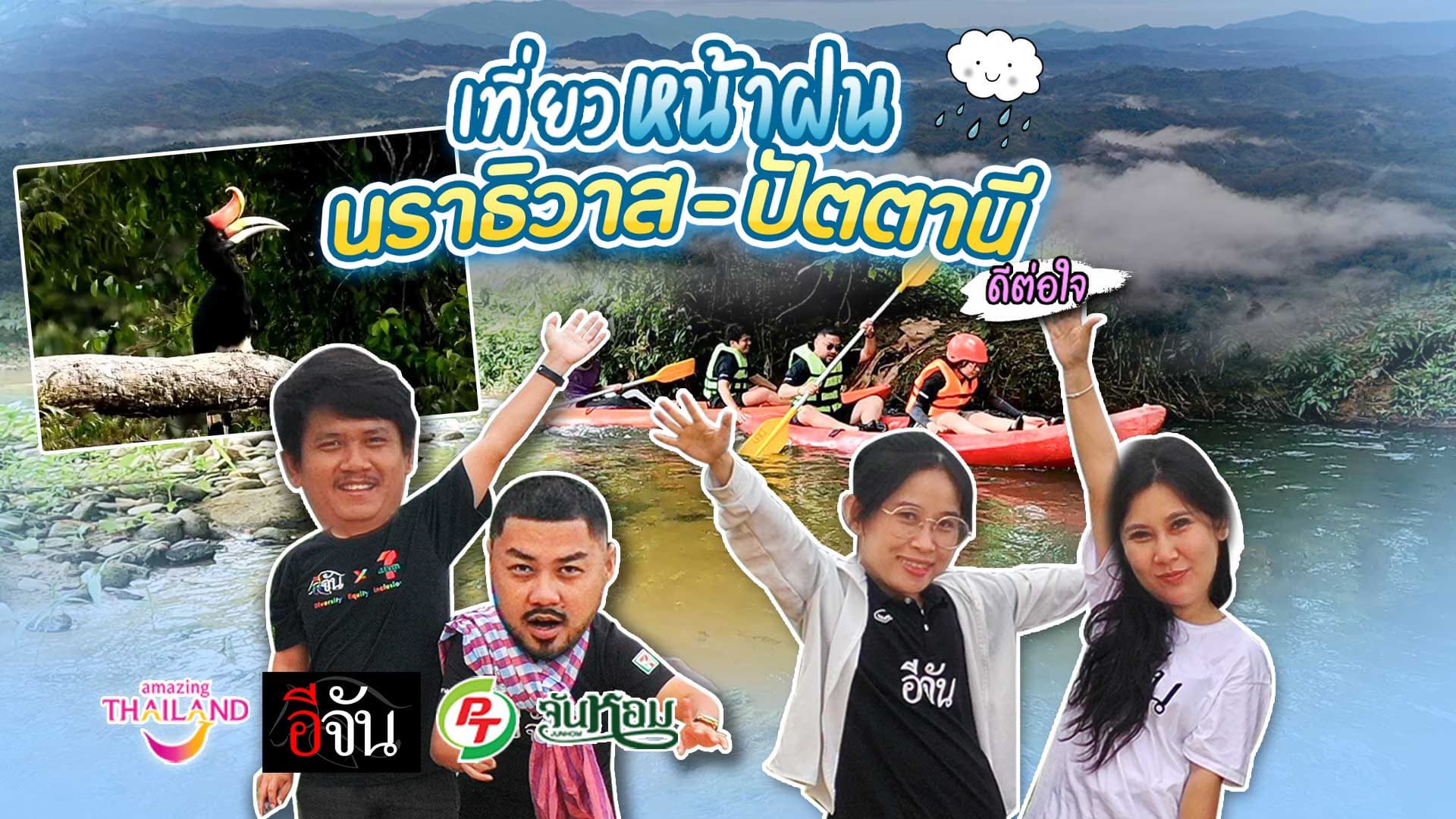 🎬 เที่ยวหน้าฝน นราธิวาส-ปัตตานี ดีต่อใจ