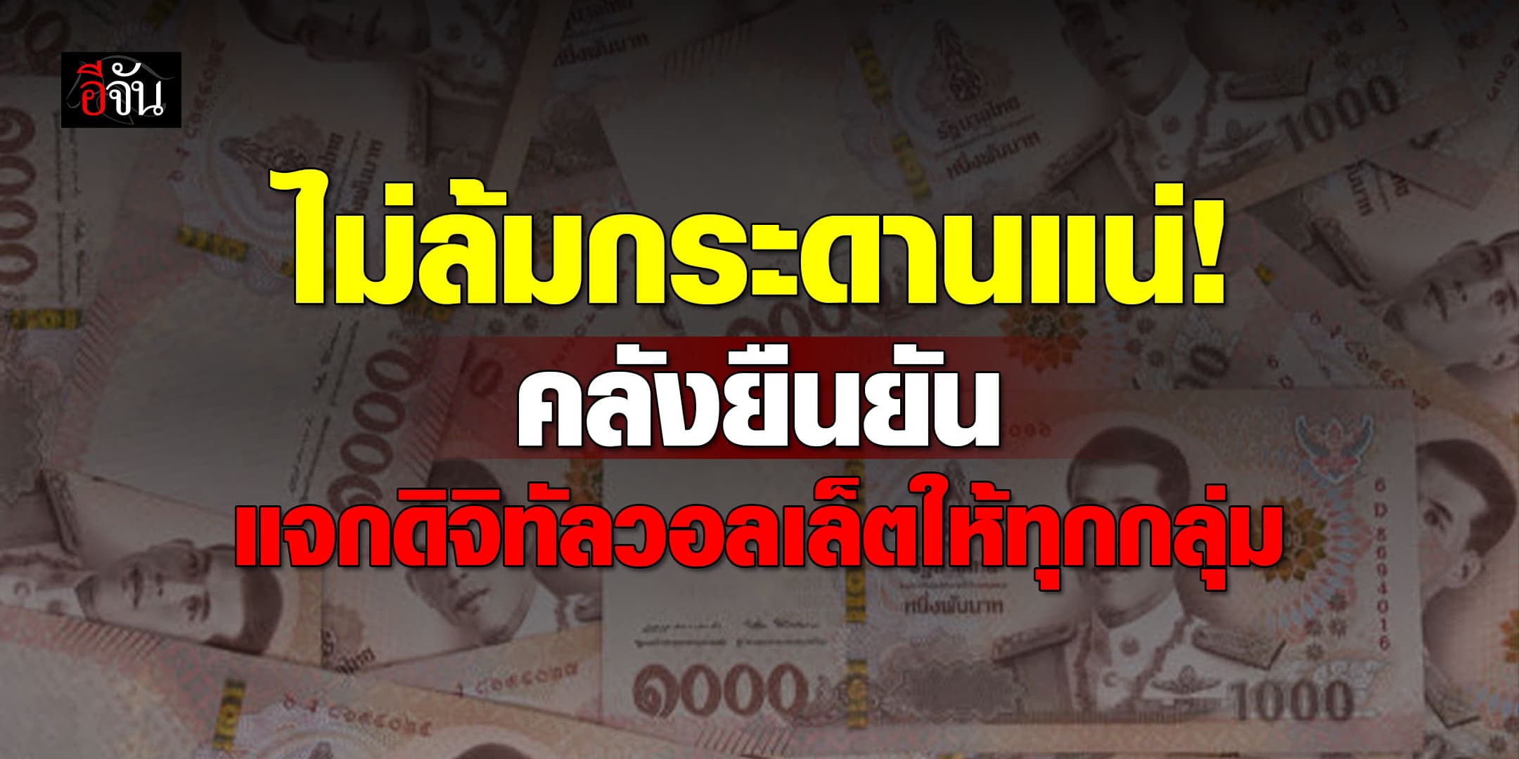 ก.คลัง ยืนยัน เงินเต็มถัง พร้อมแจก ดิจิทัลวอลเล็ต ไม่มีล้ม