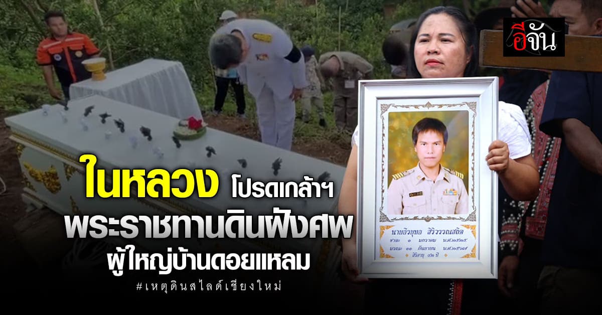 ในหลวงโปรดเกล้า ฯ พระราชทานดินฝังศพ ผู้ใหญ่บ้านดอยแหลม เชียงใหม่ ปฏิบัติหน้าที่ จนนาทีสุดท้าย