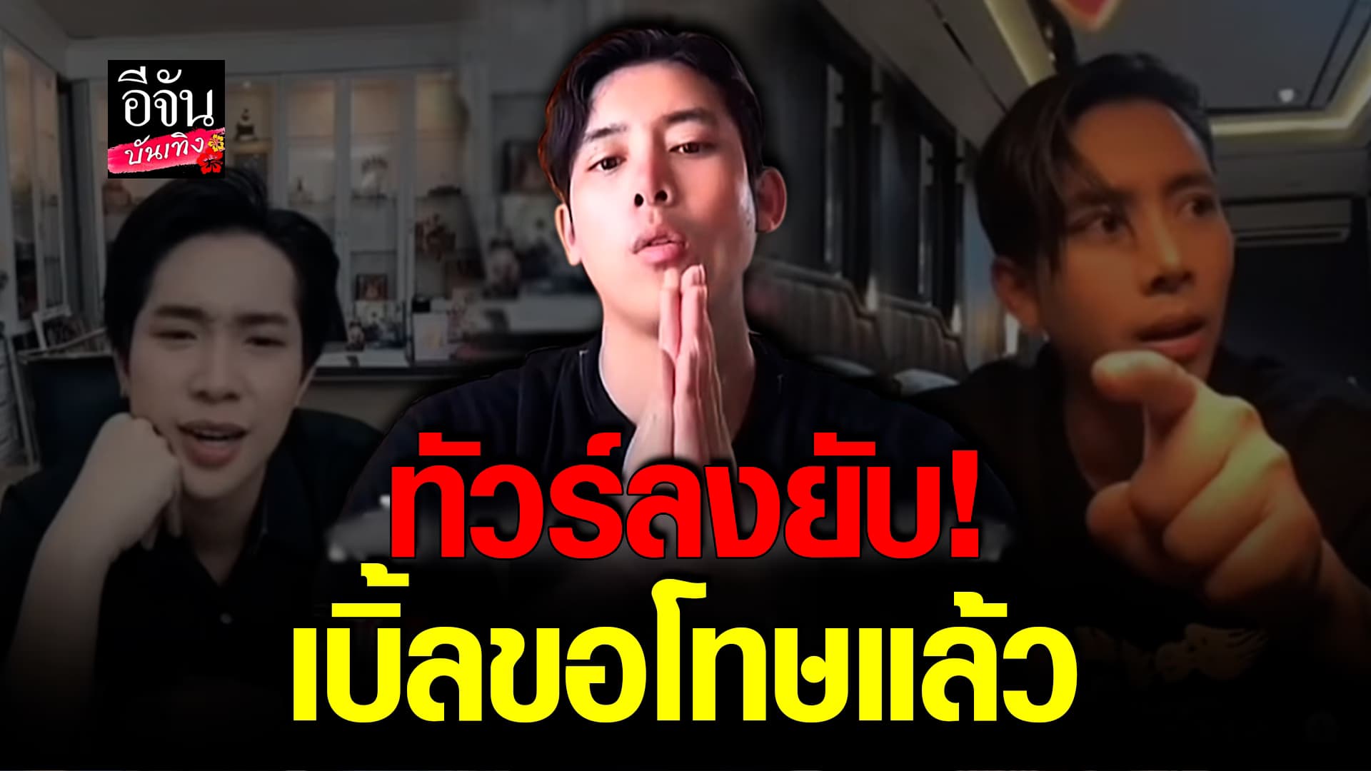 🎬คลิปบันเทิง : ขอโทษแล้ว! เบิ้ล ปทุมราช โดนถล่มยับ แซวเรื่องลูกจน ผู้ใหญ่บ้านฟินแลนด์ หน้าเสีย