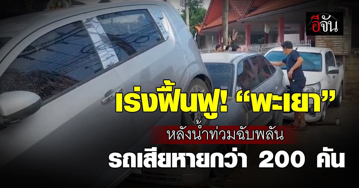 เร่งฟื้นฟู! “พะเยา” หลังน้ำท่วมฉับพลันกลางดึก พบรถเสียหายกว่า 200 คัน