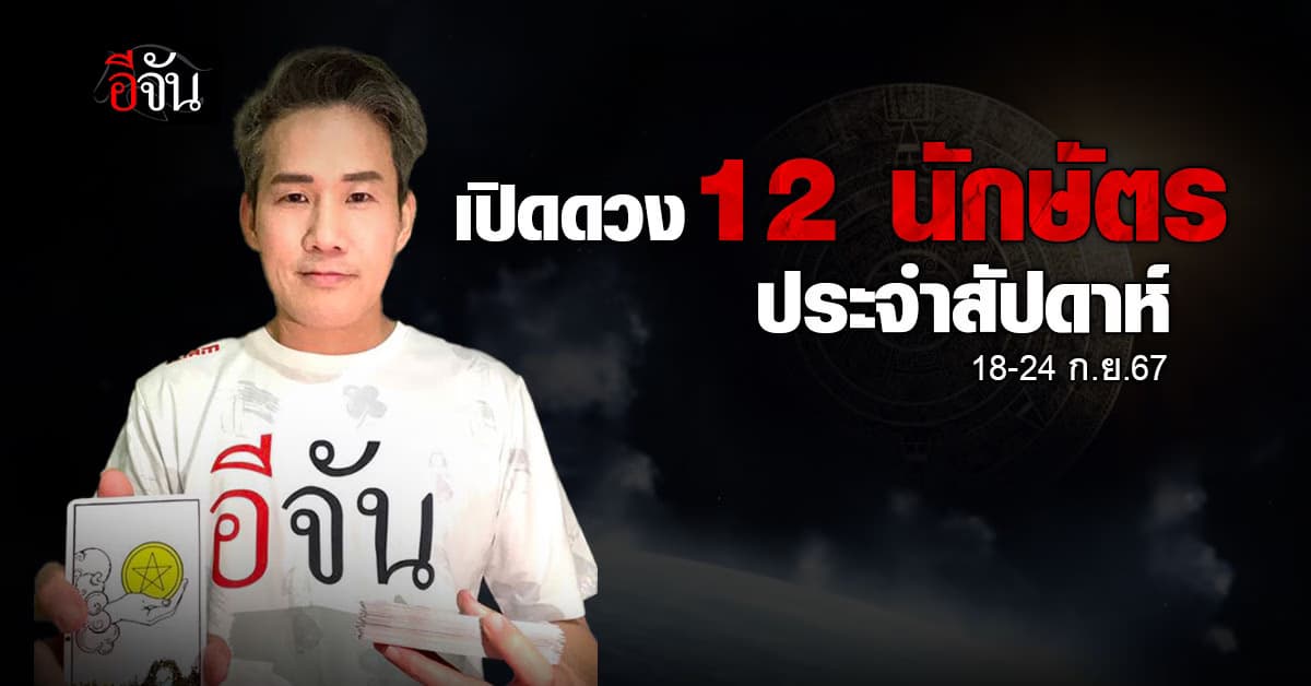 เปิดคำทำนาย 12 นักษัตร ประจำสัปดาห์ 18-24 ก.ย.67