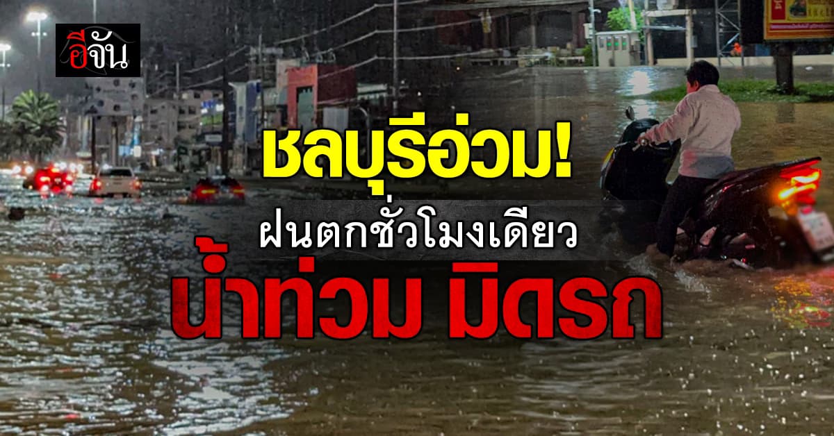 นาทีชีวิต ! หนุ่ม 21 ปีนกระจกรถหนีตาย หลังฝนตกหนัก ชลบุรีจมบาดาล น้ำท่วมมิดรถ