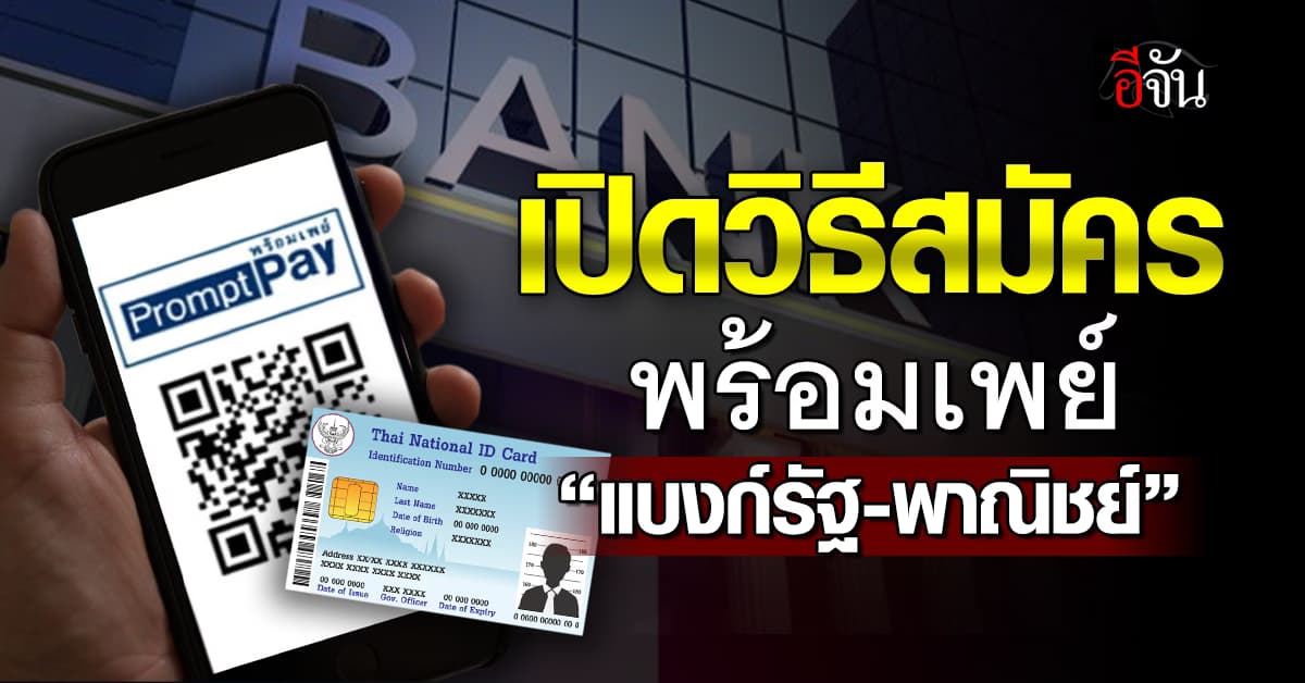 มัดรวม! วิธีสมัครพร้อมเพย์ “แบงก์รัฐ-พาณิชย์” รับเงินหมื่น
