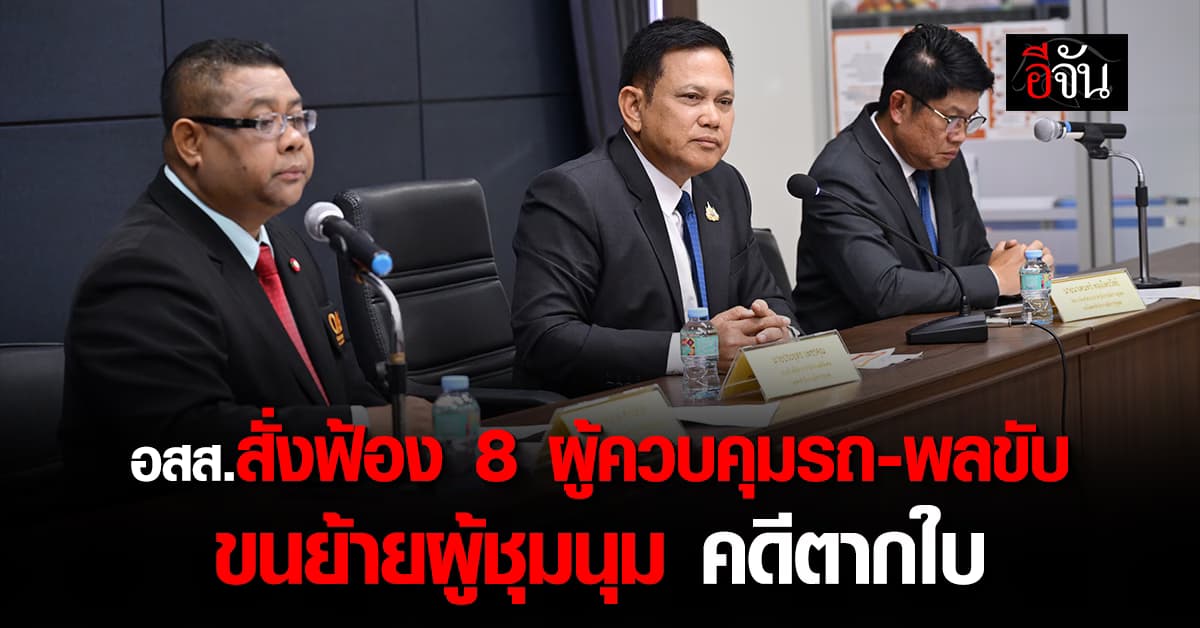 อัยการสูงสุดสั่งฟ้อง 8 ผู้ควบคุมรถ-พลขับ ขนย้ายผู้ชุมนุมคดีตากใบ