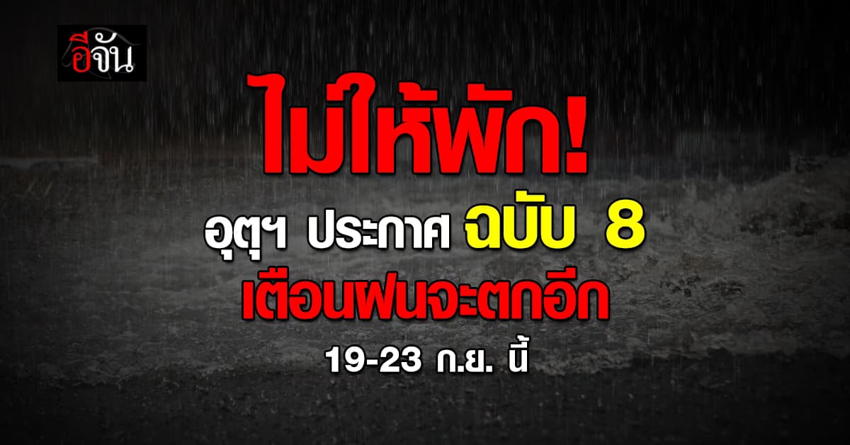 สภาพอากาศวันนี้ (19 ก.ย. 67) พายุจะเข้าเวียดนาม กระทบไทย ทำให้ภาคเหนือมีฝนเพิ่ม