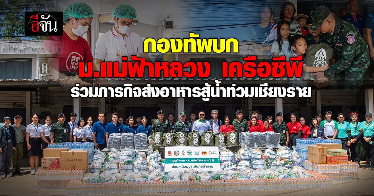 กองทัพบก-ม.แม่ฟ้าหลวง-เครือซีพี ร่วมภารกิจส่งอาหารสู้น้ำท่วมเชียงราย