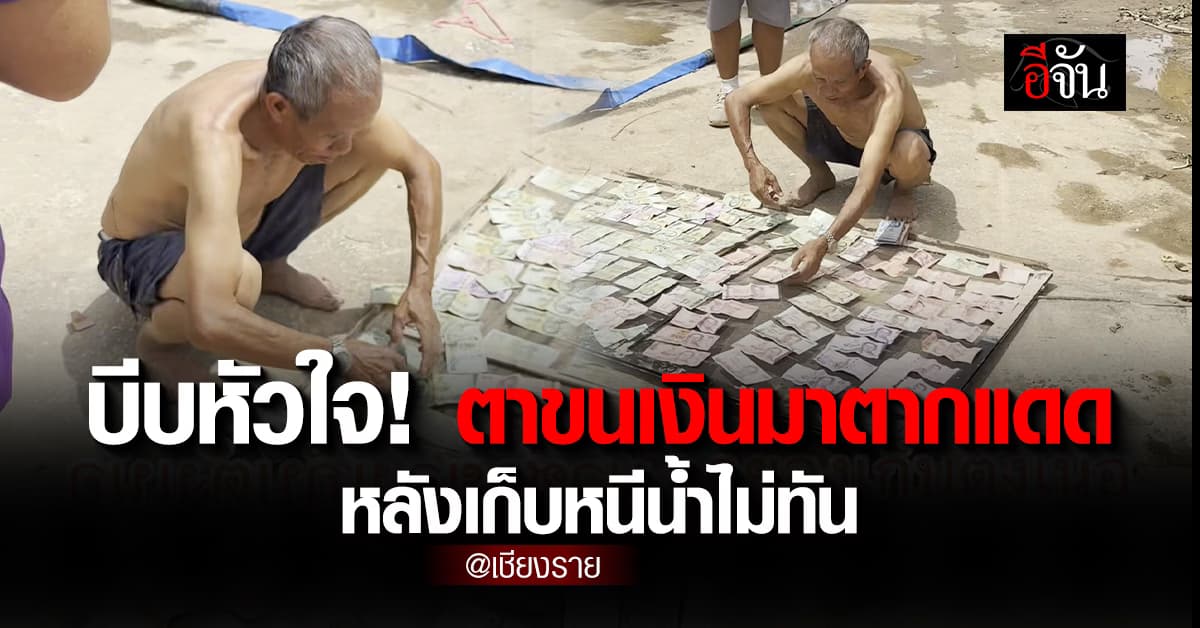 เชียงราย สาหัส! ตาขนเงินมาตากแดด หลังเก็บหนีน้ำท่วมไม่ทัน