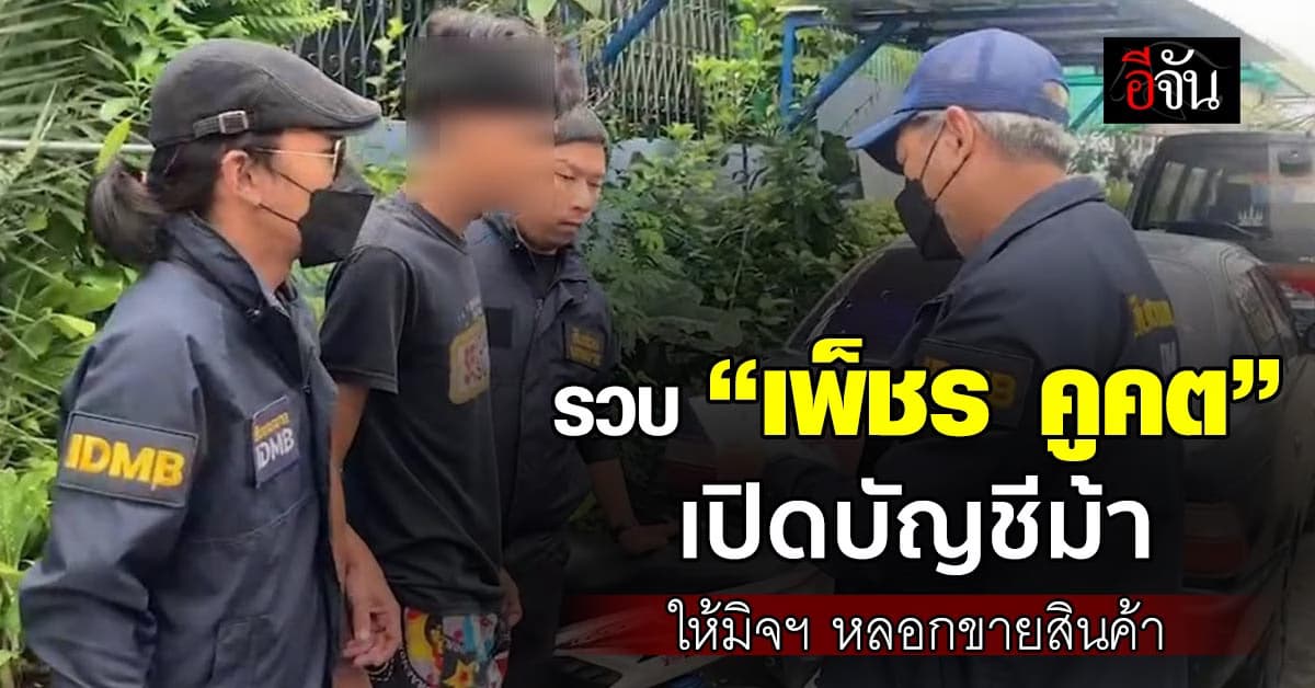 บุกรวบ “เพ็ชร คูคต” เปิดบัญชีม้าให้มิจฉาชีพ หลอกขายสินค้า