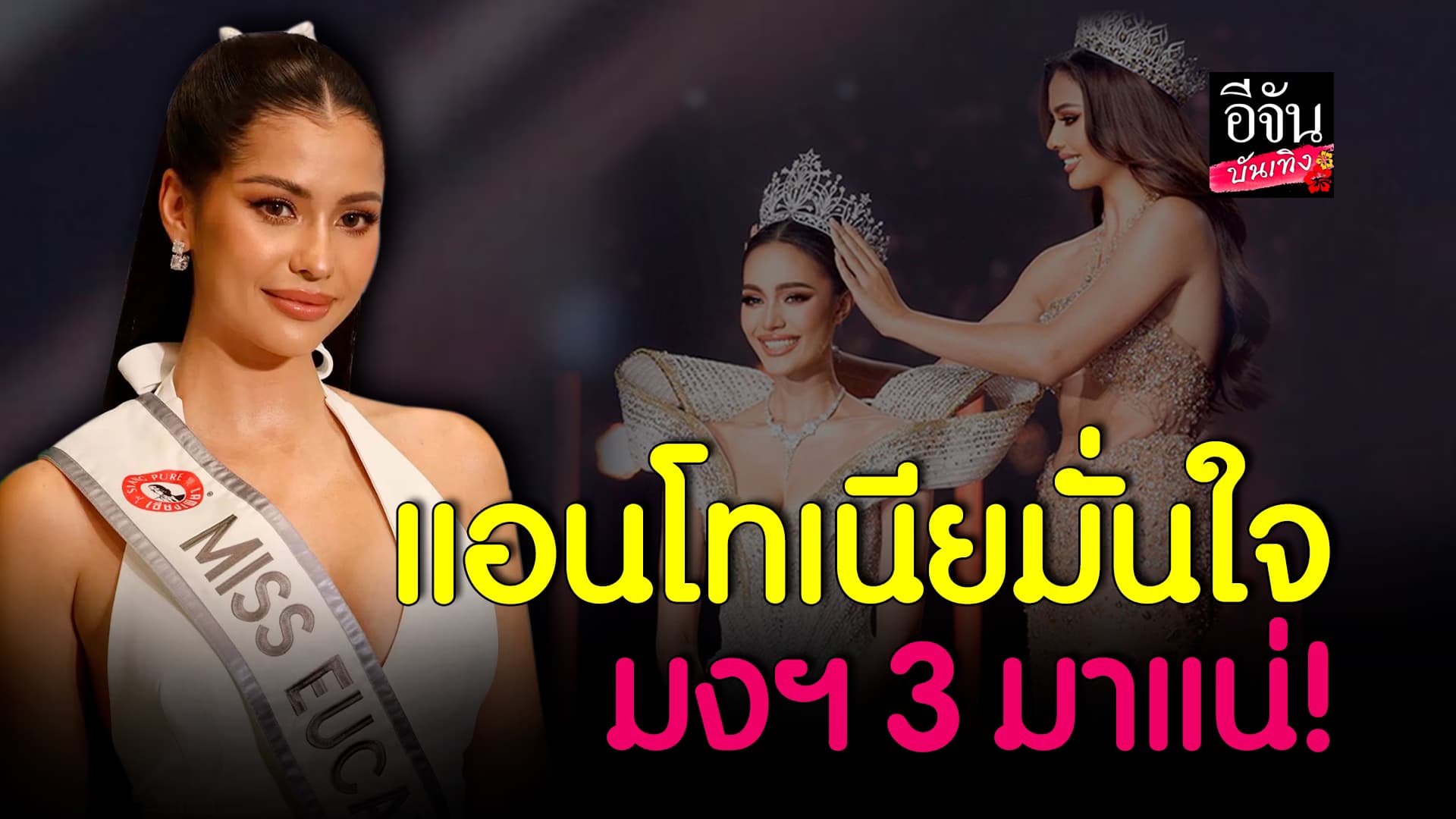 🎬คลิปบันเทิง : แอนโทเนีย โพซิว ส่งกำลังใจเชียร์ โอปอล มั่นใจมงฯ 3 มาแน่