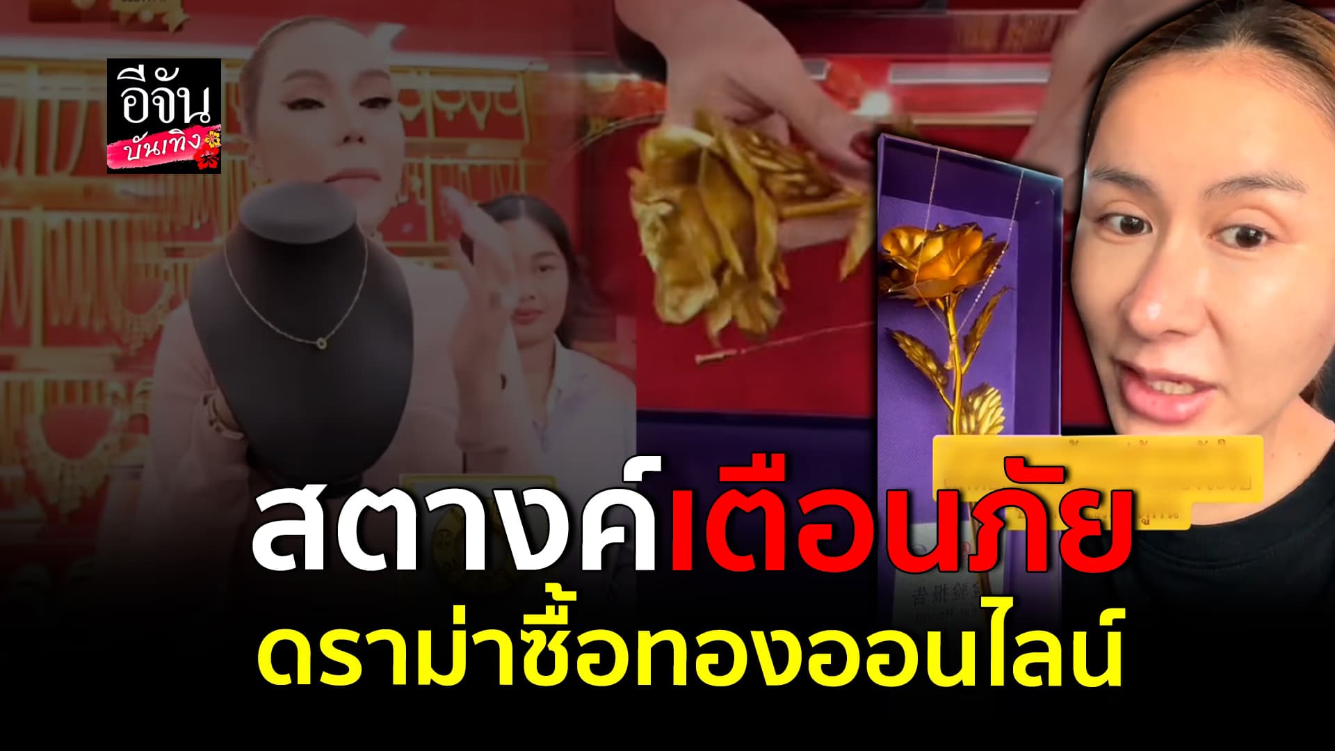 🎬คลิปบันเทิง : สตางค์ ติ๊กต็อกเกอร์ชื่อดัง สุดช้ำ ซื้อทองออนไลน์ ขายไม่ได้