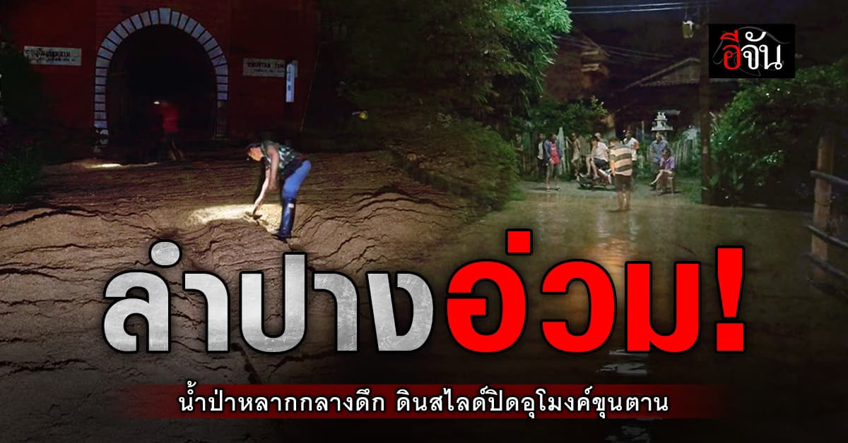 ลำปาง อ่วม! น้ำป่าไหลหลากกลางดึก ดินสไลด์ปิดอุโมงค์รถไฟขุนตาน