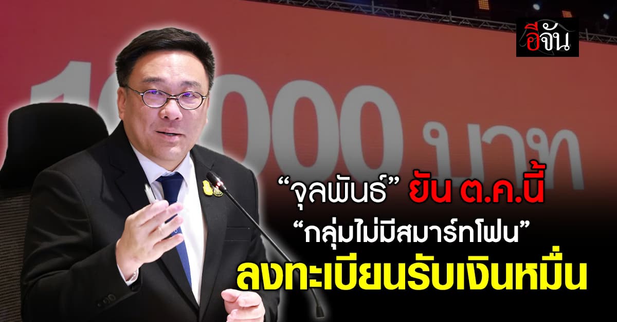 “จุลพันธ์” ยัน ต.ค.นี้ เปิดลงทะเบียน “กลุ่มไม่มีสมาร์ทโฟน”