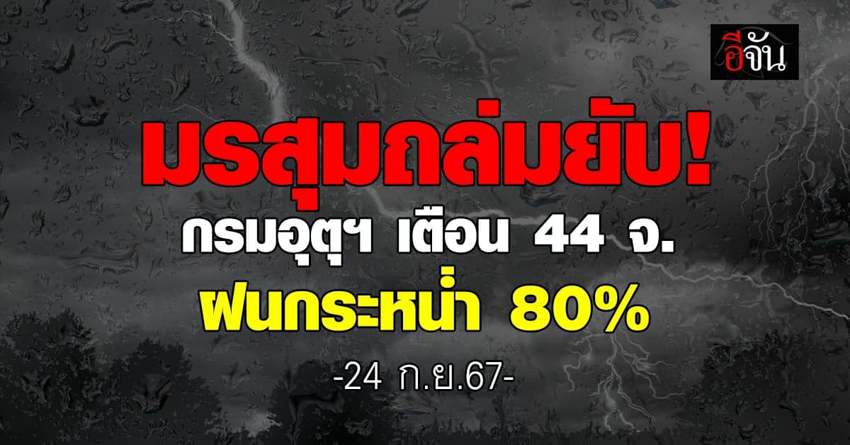 สภาพอากาศวันนี้ (24 ก.ย.67) อุตุฯ เตือน 44 จ. ฝนตก 80%