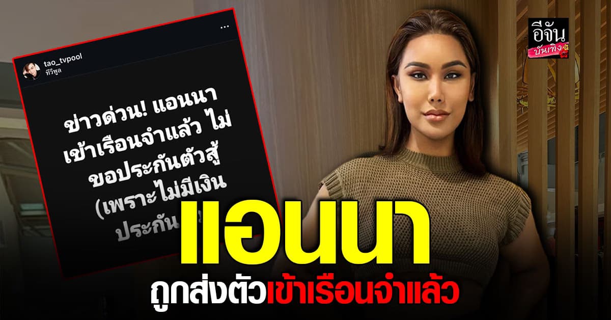 แอนนา ทีวีพูล เข้าเรือนจำแล้ว! จากคดีฉ้อโกง เผยไม่ขอประกันตัวสู้คดี