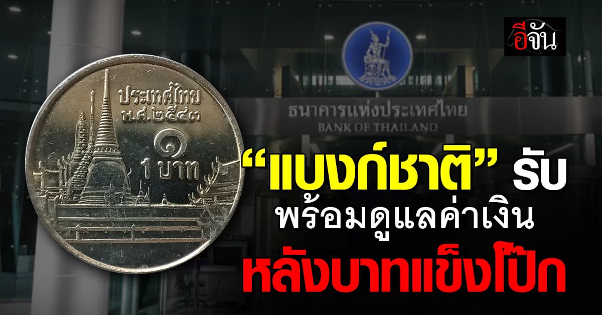 แบงก์ชาติ พร้อมดูแลค่าเงิน หากผันผวนหนัก หลังบาทแข็งโป๊ก