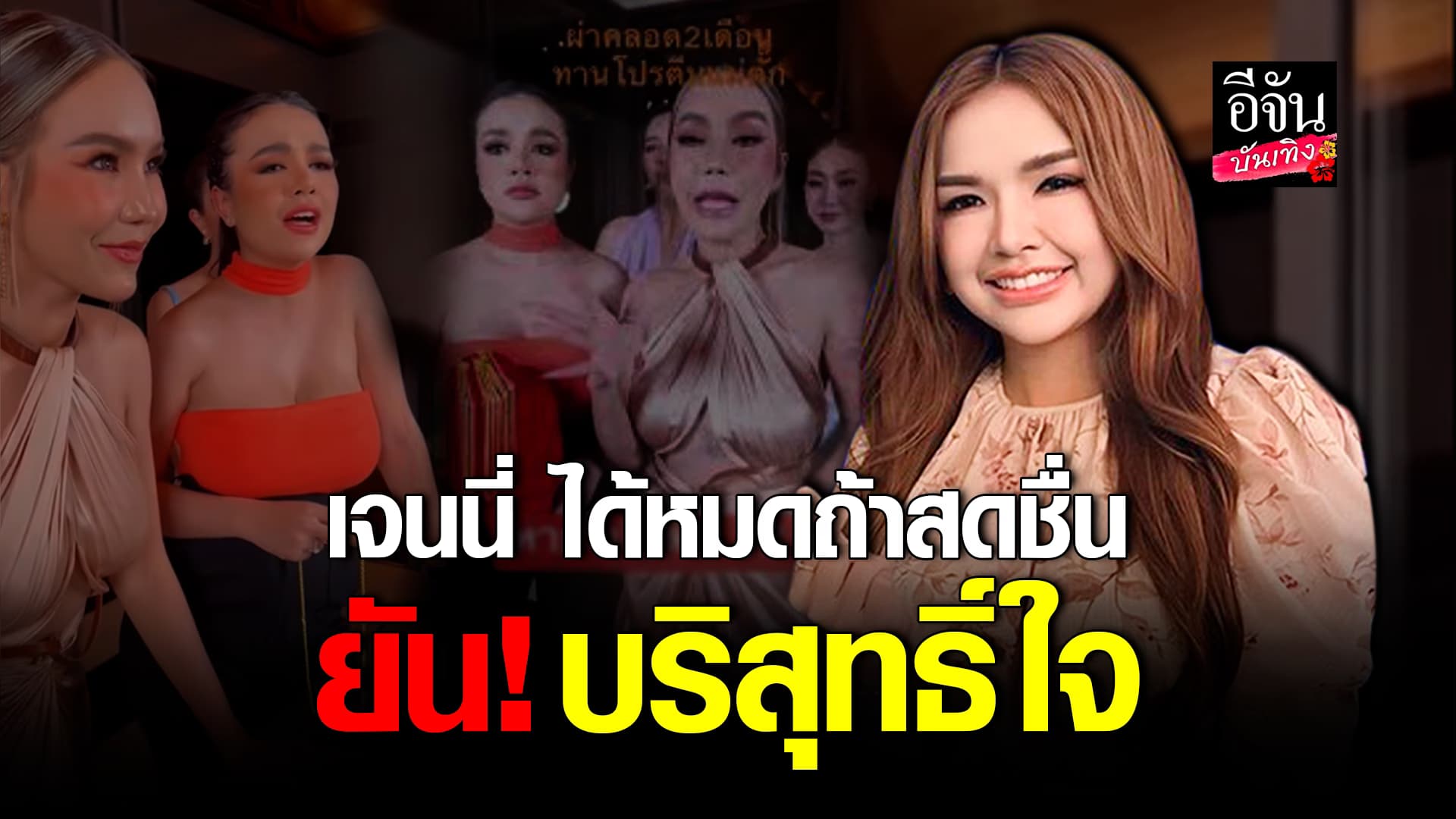 🎬คลิปบันเทิง : เข็ดแล้ว! เจนนี่ ได้หมดถ้าสดชื่น รับตกใจ ร้านทองแม่ตั๊ก ยืนยัน ตนบริสุทธิ์ใจ