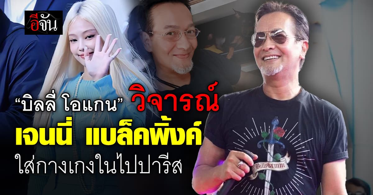 “บิลลี่ โอแกน” วิจารณ์ “เจนนี่ แบล็คพิ้งค์” ใส่กางเกงในออกงานปารีส