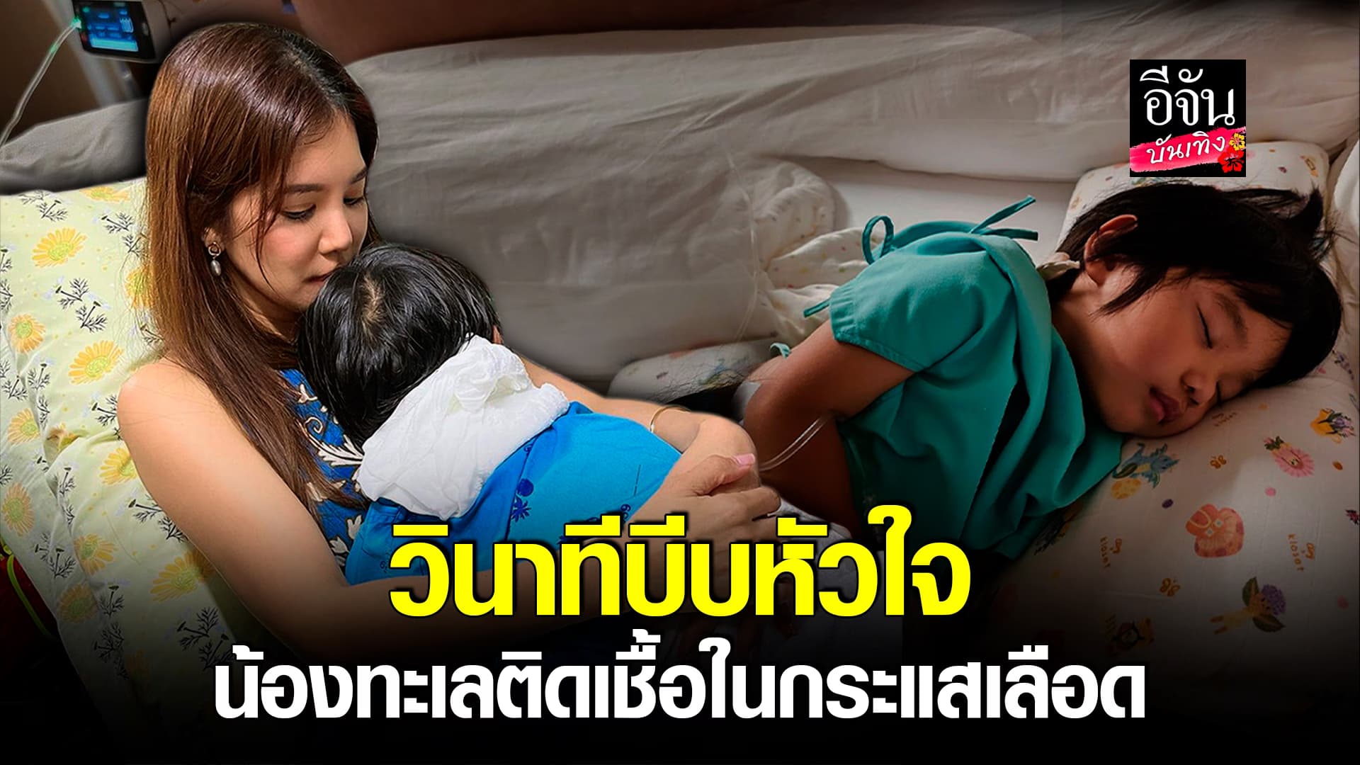 🎬คลิปบันเทิง : ก้อย รัชวิน ใจแทบขาด เล่าเหตุการณ์ น้องทะเล หมดสติ ติดเชื้อในกระแสเลือด