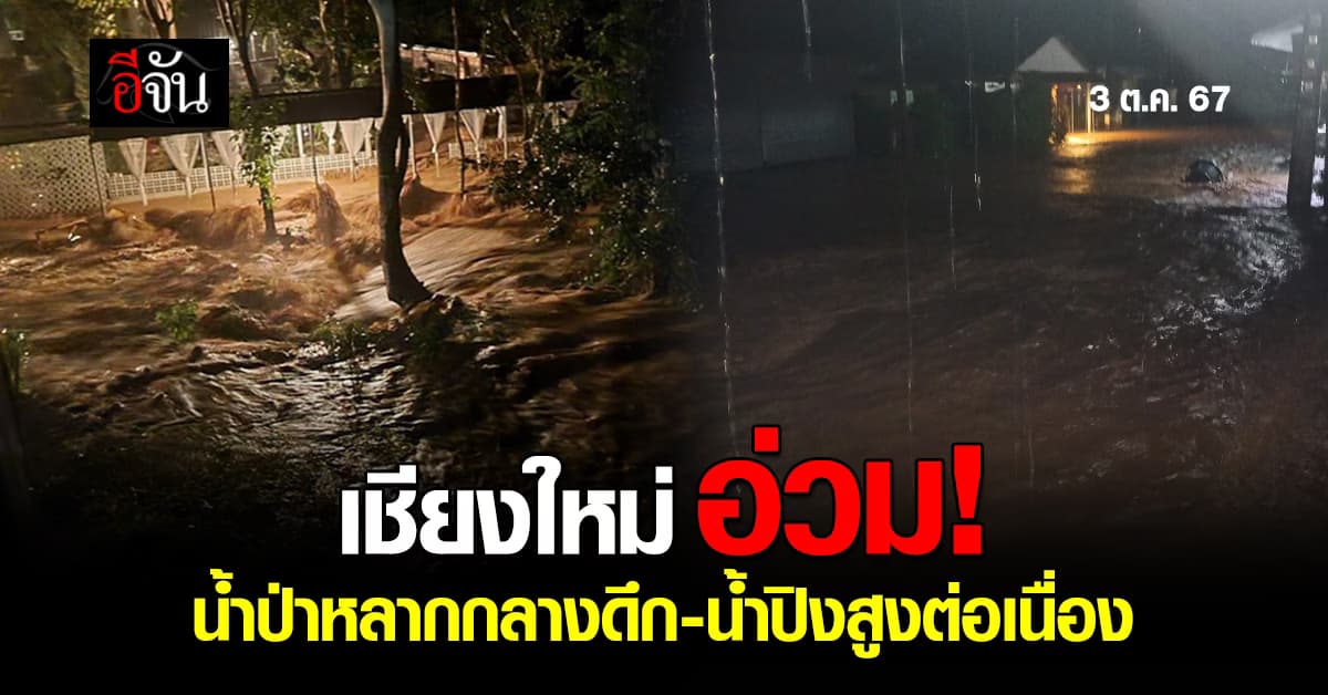 เชียงใหม่ อ่วม น้ำป่าหลากถล่มกลางดึก – ร้านคาเฟ่้ำช้ำ ถูกท่วมซ้ำอีก