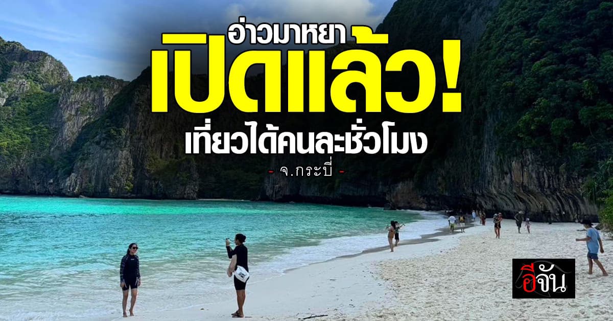 เปิดแล้ว! อ่าวมาหยา ทะเลสวยแห่งอันดามัน บอกเลยดีต่อใจ