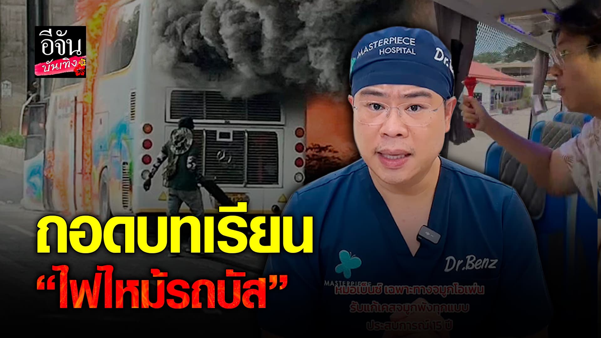 🎬คลิปบันเทิง : ถอดบทเรียนจากเหตุการณ์สลด ไฟไหม้รถบัสนักเรียน