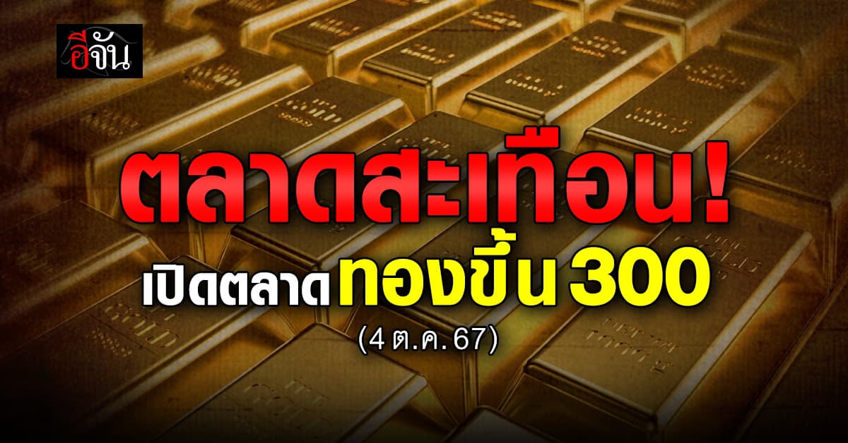 เดือดแต่เช้า! ทองขึ้นครั้งเดียว 300 บาท