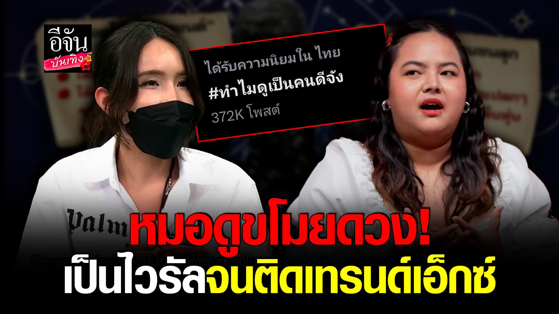 🎬คลิปบันเทิง : เรื่องหลอนที่กลายเป็นไวรัล ปอย – โปแปง แชร์ประสบการณ์ ดูดวงจนเป็นเรื่อง กระแสแรงจนติดเทรนเอ็กซ์