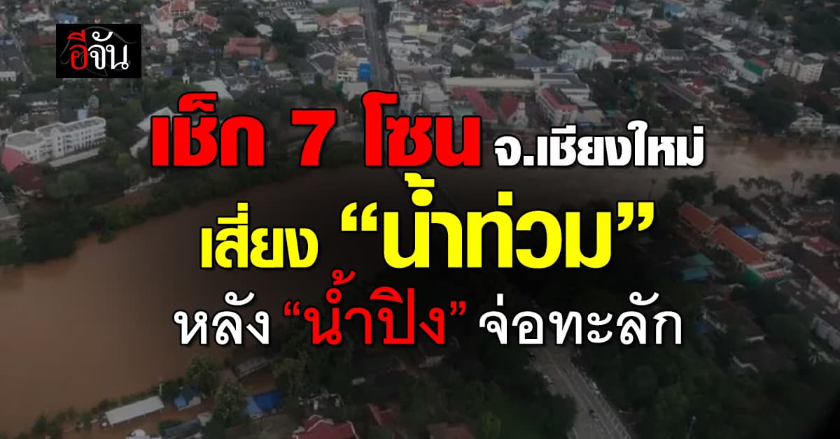 ศปช.เตือนพื้นที่เสี่ยงเชียงใหม่ 7 โซน เตรียมรับน้ำ หลังน้ำปิงจ่อล้น