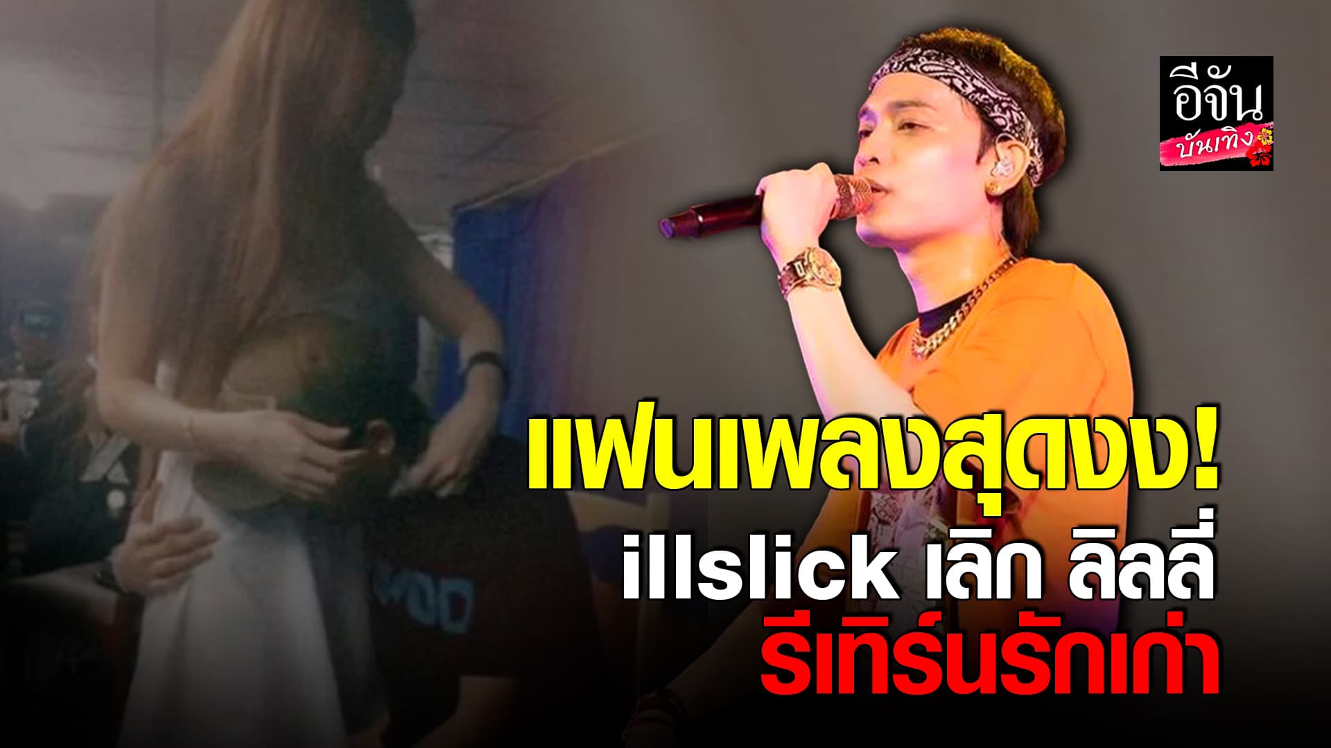 🎬คลิปบันเทิง : สรุปดราม่า illslick เลิก ลิลลี่ จบรัก 8 ปี รีเทิร์นรักเก่า ที่มาเพลงรักเมียที่สุดในโลก
