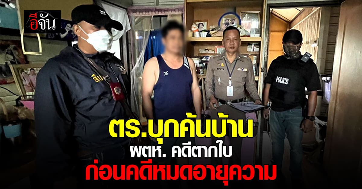 ตร.นครบาล ระดมกำลัง บุกค้นบ้าน ผตห.คดีตากใบ 3 จุด