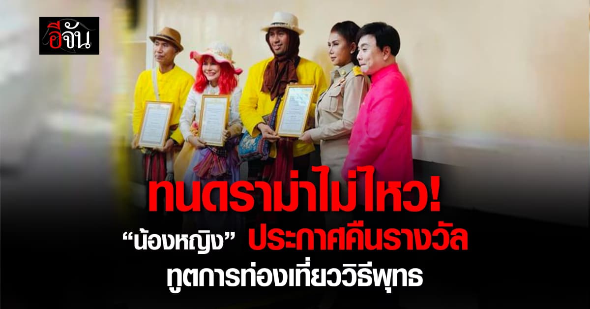 ทนดราม่าไม่ไหว! น้องหญิง-ท่านพี่ ประกาศ คืนรางวัลทูตการท่องเที่ยววิธีพุทธ