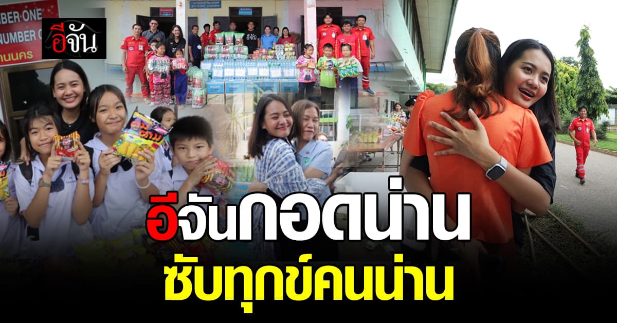 อีจันซับทุกข์น่าน 2 โรงเรียน 2 รพ.สต.