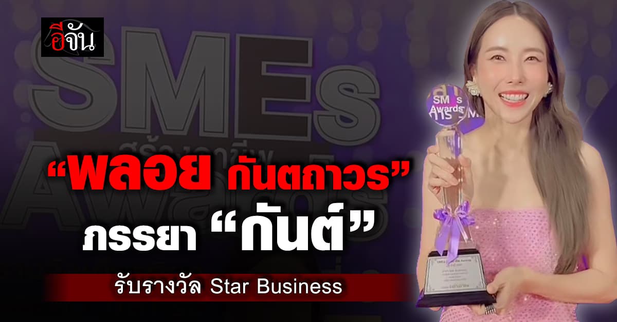 “พลอย” ภรรยา “กันต์ กันตถาวร” รับรางวัลผู้ประกอบการ SMEs
