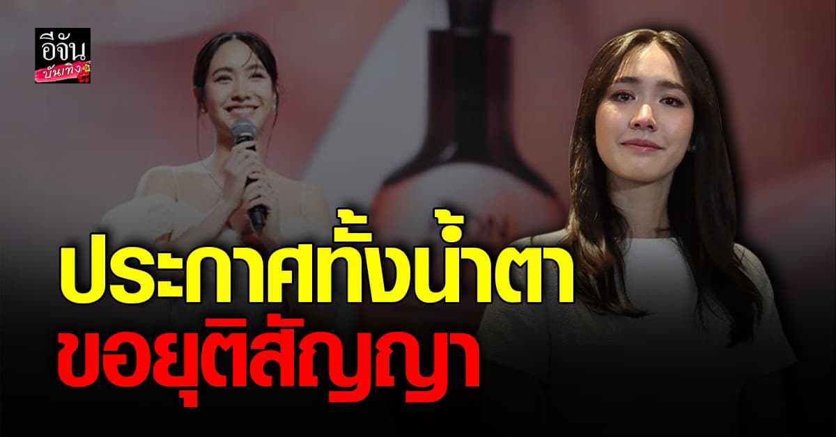 ขอแสดงความจริงใจ มิน พีชญา ประกาศยุติสัญญา กับบริษัท The icon ทั้งหมด