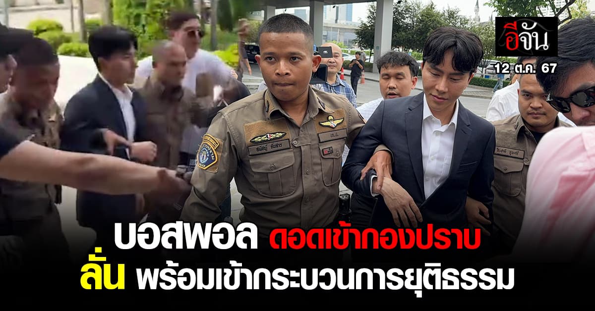 บอสพอล ดอดเข้ากองปราบ พบพนักงานสอบสวน ลั่น พร้อมเข้ากระบวนการยุติธรรม