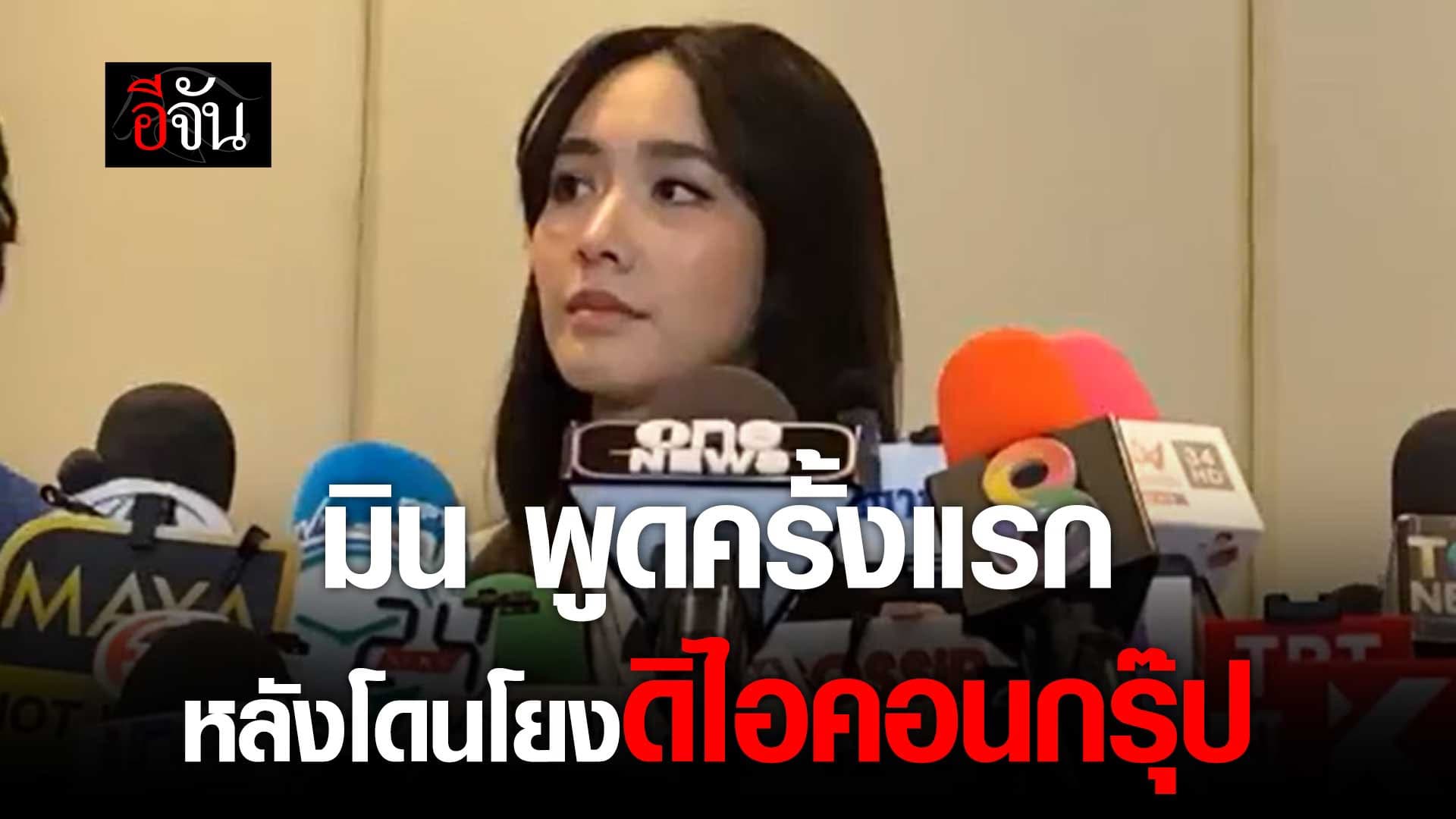 🎬 มินพีชญา พูดครั้งแรก หลังโดนโยง ดิไอคอนกรุ๊ป