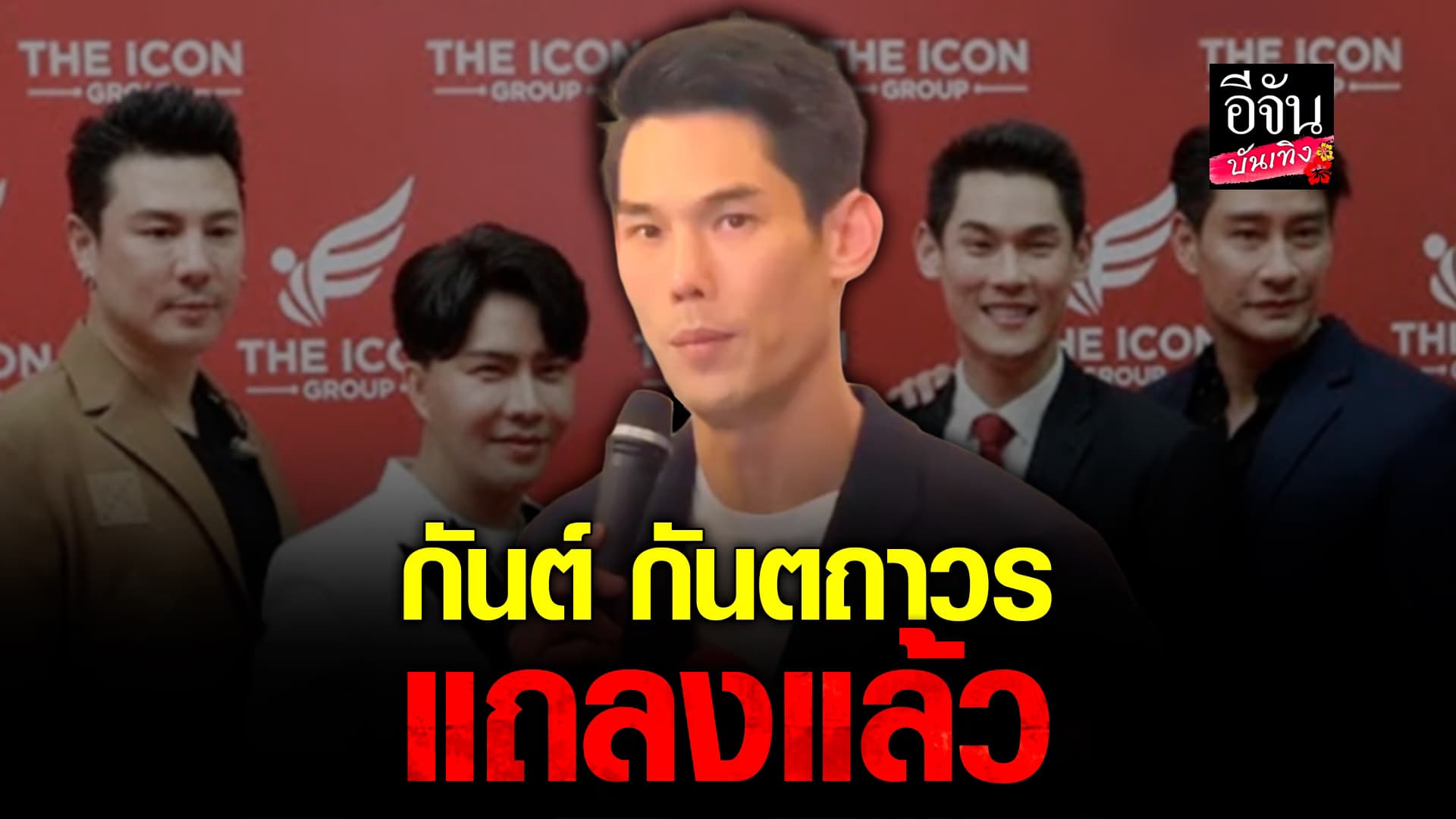 🎬คลิปบันเทิง : กันต์ กันตถาวร แถลงแล้วเกี่ยวกับกรณีดราม่า The icon group