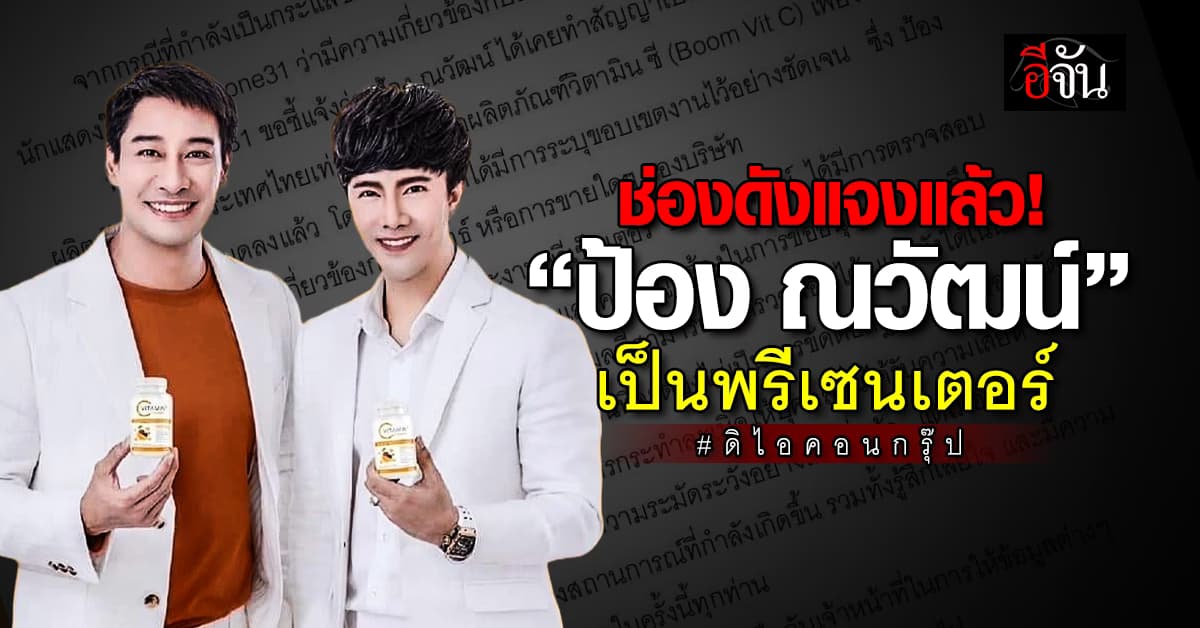 ช่องดังร่อนเอกสารแจง “ป้อง ณวัฒน์” ปมอิไอคอนกรุ๊ป