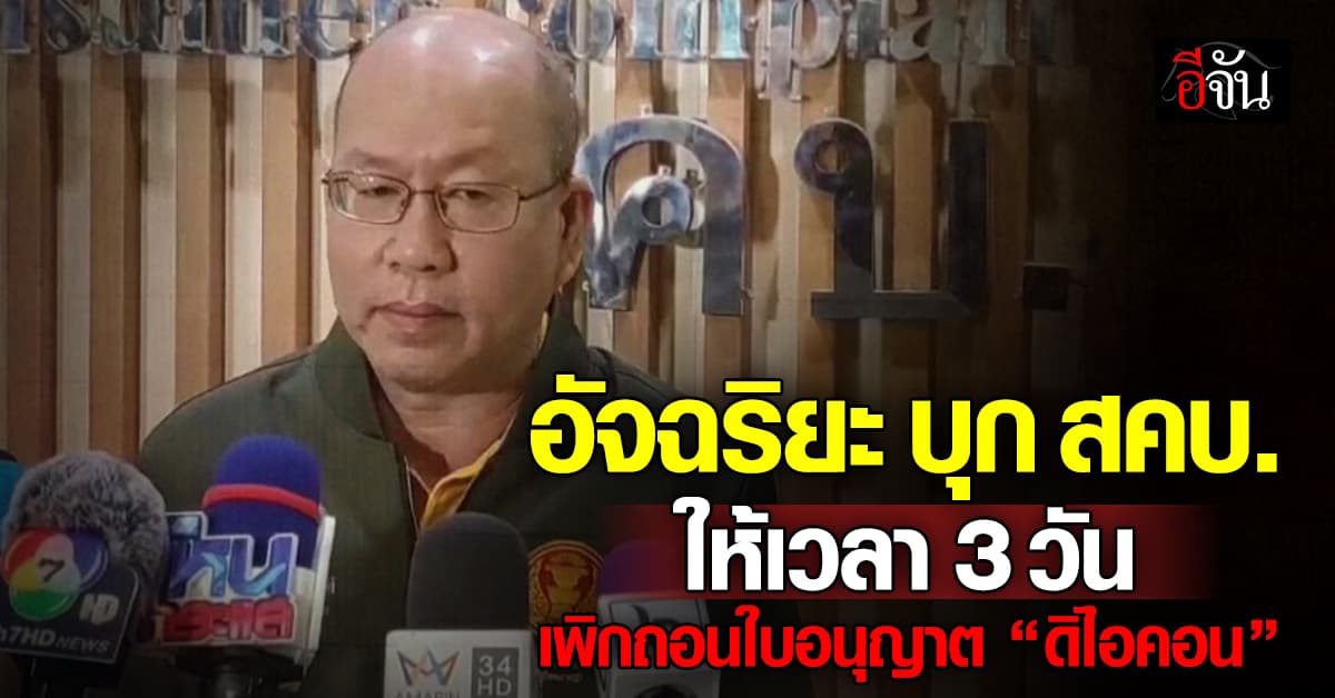 “อัจฉริยะ” บุก สคบ.ให้เวลา 3 วัน เพิกถอนใบอนุญาต “ดิไอคอน”