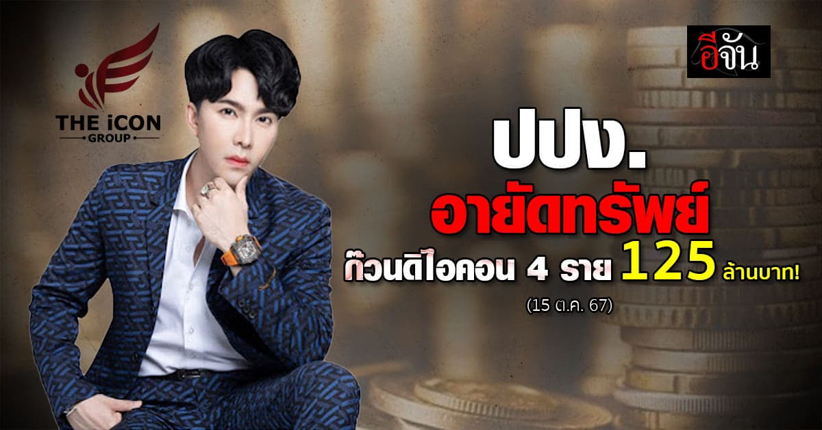 ด่วน! ปปง. อายัดทรัพย์ ชั่วคราว บอสพอล และดิไอคอนกรุ๊ป 125 ล้านบาท