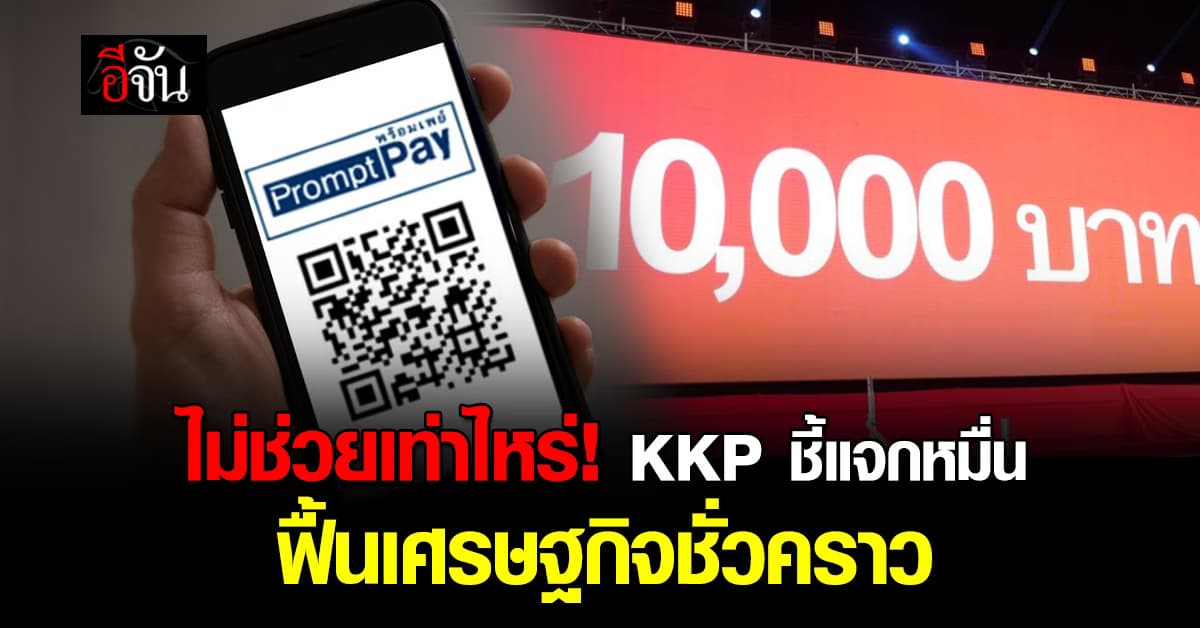 KKP ชี้แจกหมื่น ฟื้นเศรษฐกิจชั่วคราว จับตานโยบายรัฐดันหนี้สาธารณะปูด