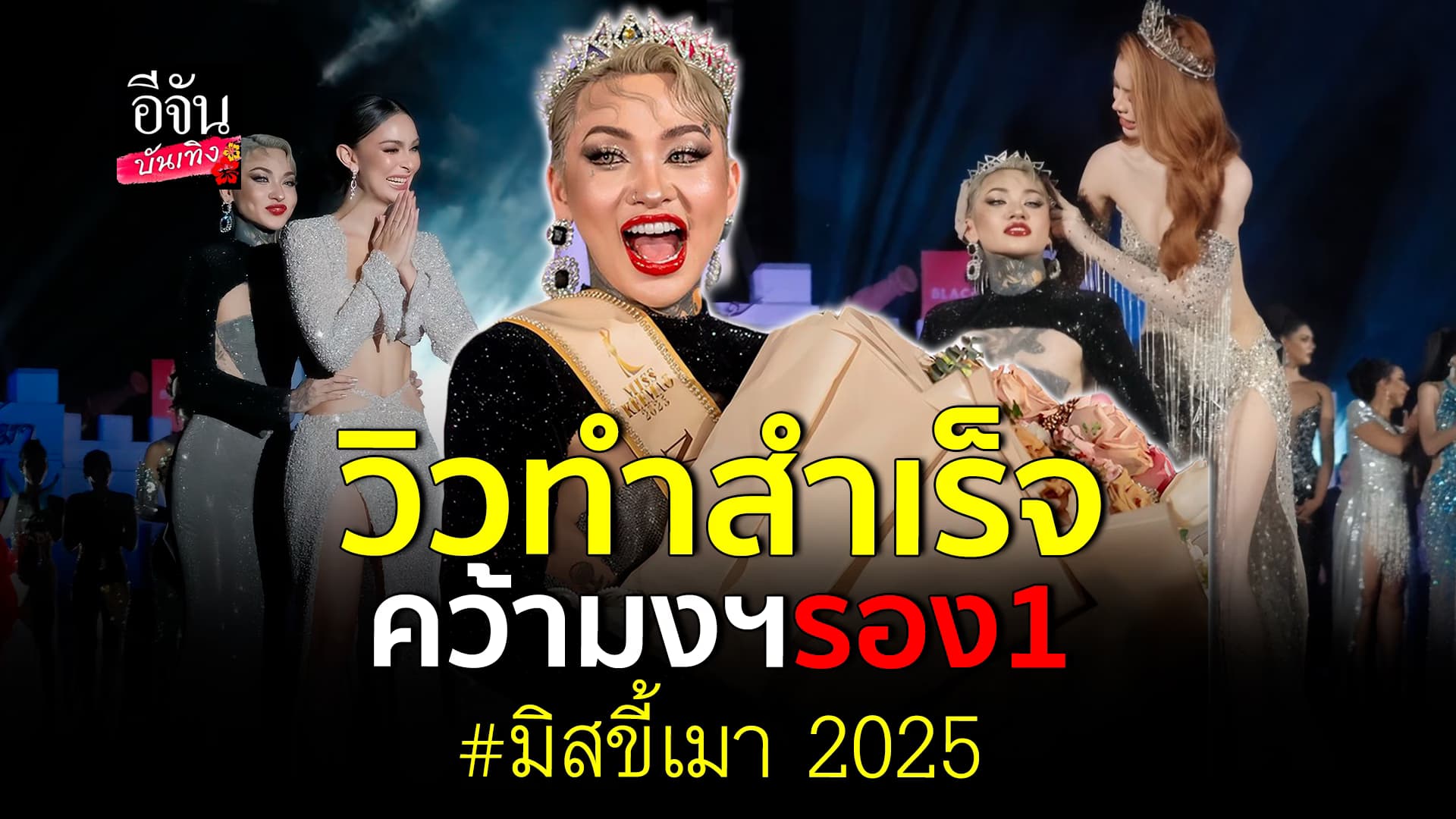 🎬คลิปบันเทิง : วิว โฉดเฉด ปลื้ม เดินตามฝันสำเร็จ