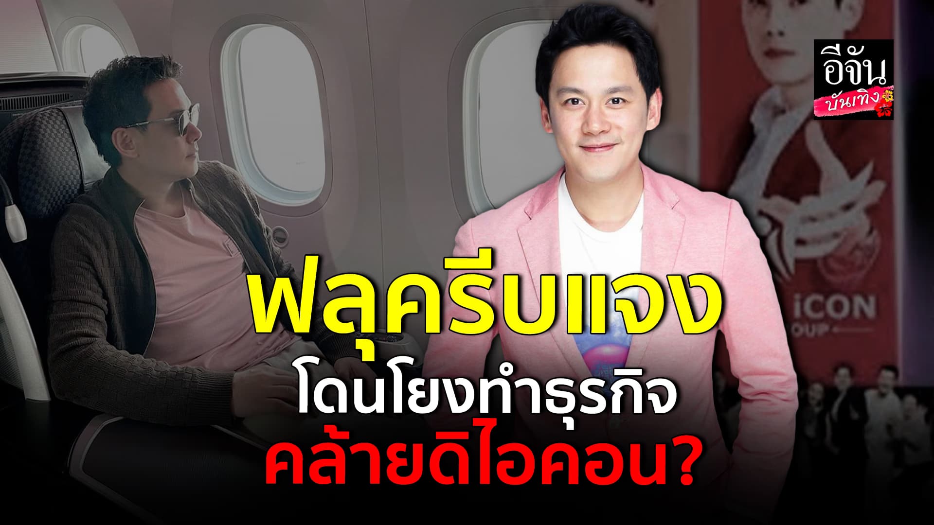 🎬คลิปบันเทิง : ฟลุค เกริกพล ร่อนจดหมายแจง หลังถูกมอง ทำธุรกิจคล้าย The icon group