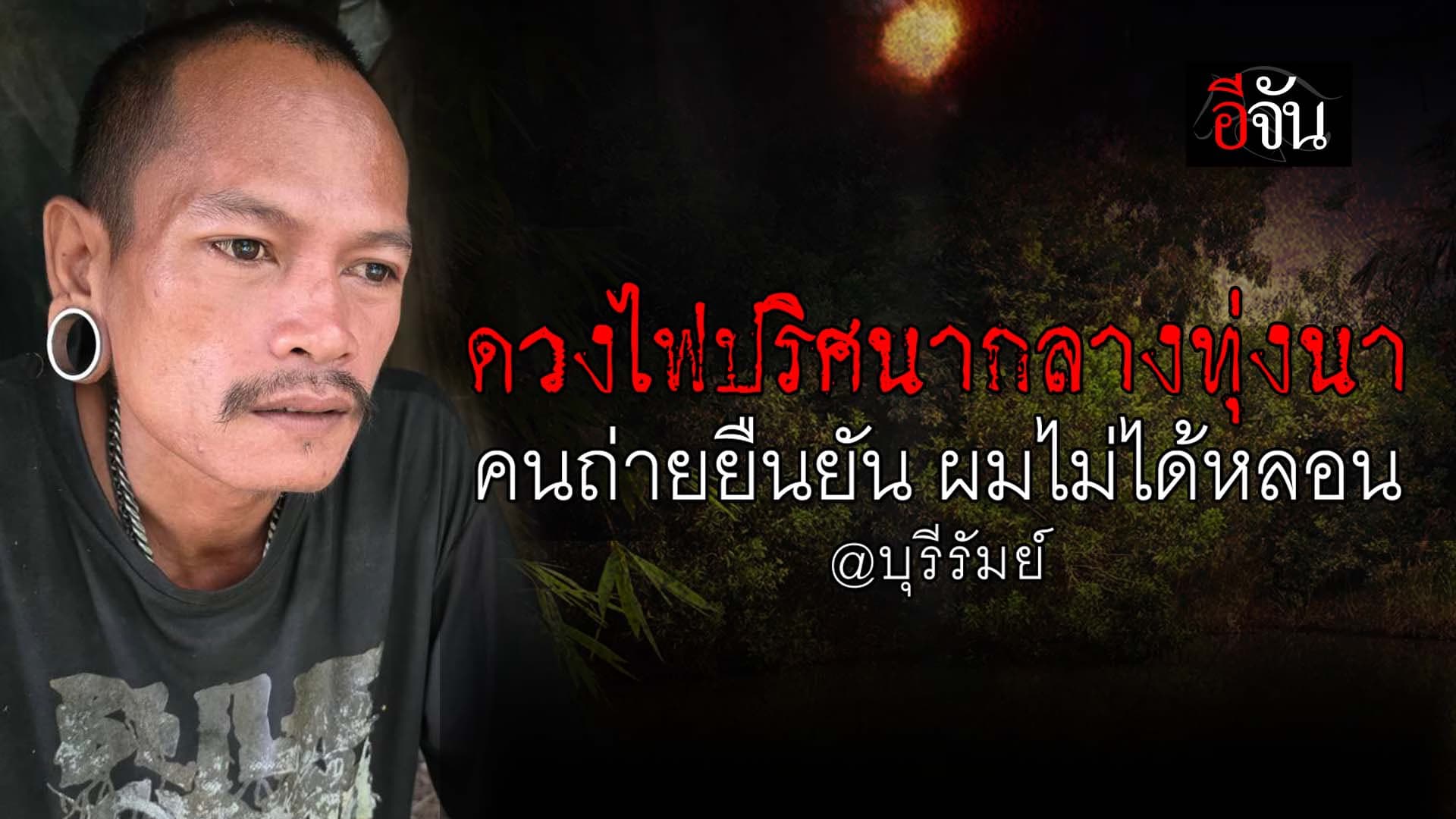 🎬 ดวงไฟปริศนากลางทุ่งนา คนถ่ายยืนยัน ผมไม่ได้หลอน