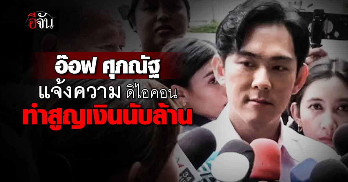 อ๊อฟ ศุภณัฐ แจ้งความผู้บริหาร ดิไอคอน ทำครอบครัวสูญนับล้านบาท ยันไม่ใช่แม่ข่าย